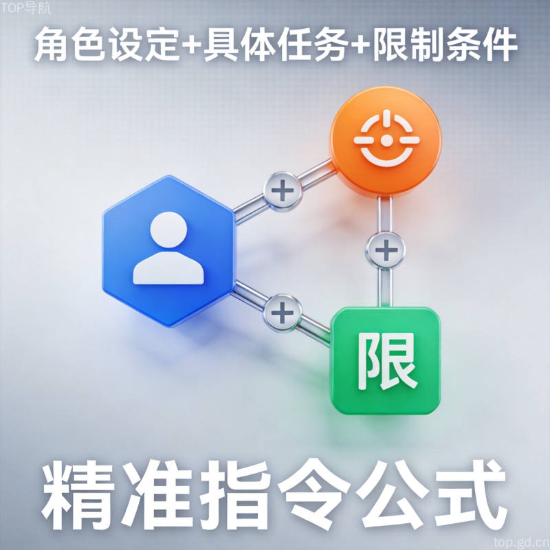 把AI当实习生用：普通人必须掌握的精准指令公式