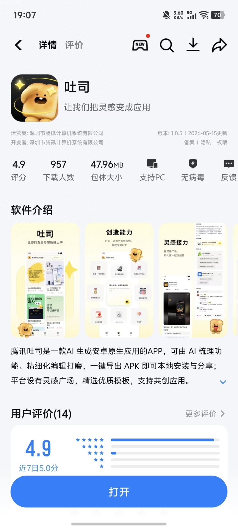 腾讯吐司AI应用生成平台APP详情页，展示吐司应用商店页面截图