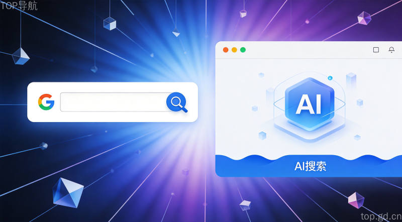 传统搜索与AI搜索对比示意图,体现搜索获取信息方式的演进