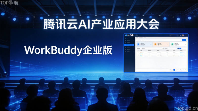 腾讯云AI产业应用大会WorkBuddy企业版发布会现场
