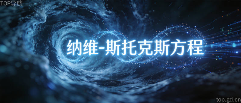 纳维-斯托克斯方程与水流漩涡数据流融合的科技概念图,象征流体力学千禧年难题被AI攻破